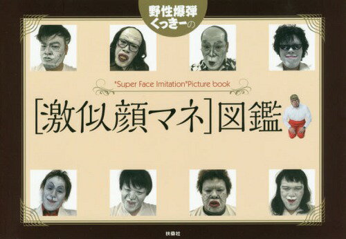 野性爆弾くっきーの「激似顔マネ」図鑑[本/雑誌] / くっきー/文・自撮り