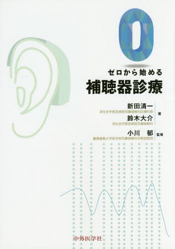 ゼロから始める補聴器診療[本/雑誌] / 新田清一/著 鈴木大介/著 小川郁/監修