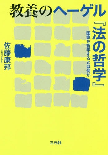教養のヘーゲル『法の哲学』 国家を哲学するとは何か[本/雑誌] / 佐藤康邦/著