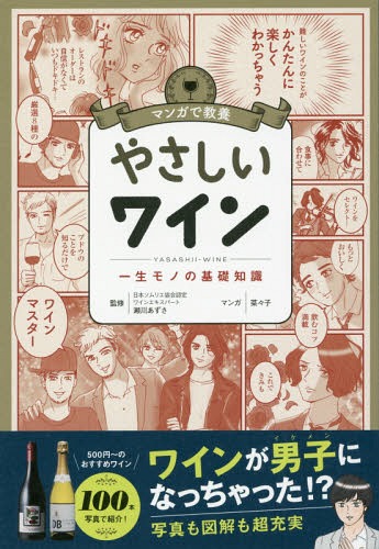 マンガで教養やさしいワイン 一生モノの基礎知識[本/雑誌] / 瀬川あずさ/監修 菜々子/マンガ