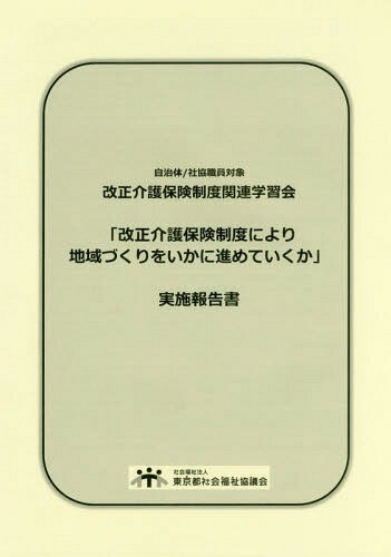 改正介護保険制度により地域づくりをいか[本/雑誌] 自治体/社協職員対象改正介護保険制度関連 / 東京都社会福祉協議会 地域福祉部地域福祉担当 