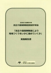 「改正介護保険制度により地域づくりをいか[本/雑誌] (自治体/社協職員対象改正介護保険制度関連) / 東京都社会福祉協議会(地域福祉部地域福祉担当)