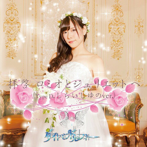 拝啓ロミオとジュリエットへ[CD] [生産限定盤/D type] / ダイヤモンドルフィー