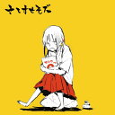 さしすせそズ[CD] / さしすせそズ