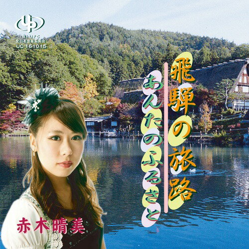 飛騨の旅路/あんたのふるさと[CD] / 赤木晴美