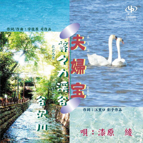 夫婦宝/等々力渓谷 谷沢川[CD] / 漆原綾