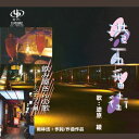 港五番街/飲み屋さんの歌～スナック編～[CD] / 漆原綾