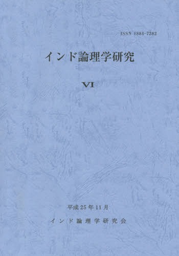 インド論理学研究 6[本/雑誌] / 山喜房佛書林