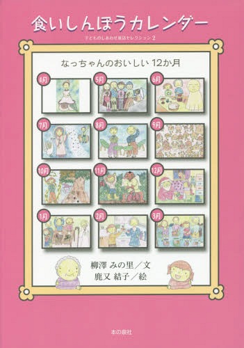 食いしんぼうカレンダー なっちゃんのおいしい12か月[本/雑誌] (子どものしあわせ童話セレクション) / 柳澤みの里/文 鹿又結子/絵