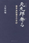 元九郎奔る 幕末鳥取藩士の手記[本/雑誌] / 大原啓輔/著