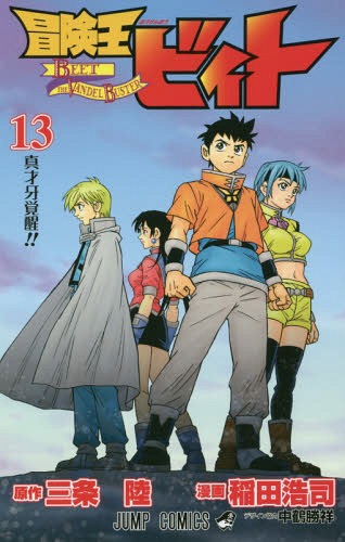 冒険王ビィト[本/雑誌] 13 (ジャンプコミックス) (コミックス) / 三条陸/原作 稲田浩司/漫画