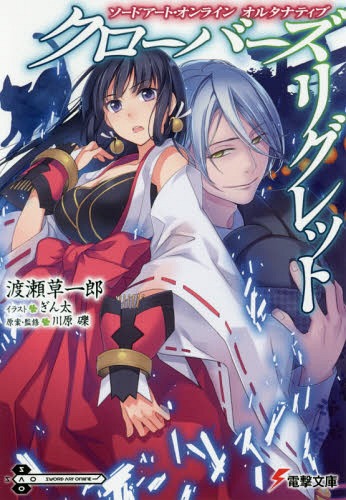 ソードアート・オンラインオルタナティブクローバーズ・リグレット[本/雑誌] (電撃文庫) (文庫) / 川原礫/原案・監修 渡瀬草一郎/〔著〕