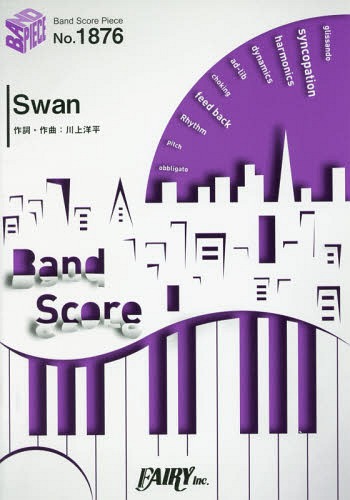 楽譜 Swan by [Alexandros] ドラマ「ON 異常犯罪捜査官・藤堂比奈子」主題歌[本/雑誌] (バンドスコアピ..