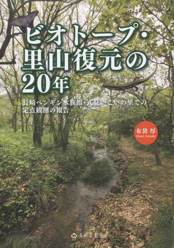 ビオトープ・里山復元の20年[本/雑誌] / 布袋厚/編著