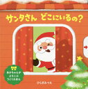 サンタさん どこにいるの? 絵本 サンタさんどこにいるの?[本/雑誌] (あかちゃんがよろこぶうごくえほん) / ひらぎみつえ/作