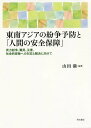 東南アジアの紛争予防と「人間の安全保障」 武力紛争、難民、災害、社会的排除への対応と解決に向けて[本/雑誌] / 山田満/編著