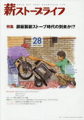 薪ストーブライフ warm but cool woodstove life 28(2016NOV.)[本/雑誌] / 沐日社