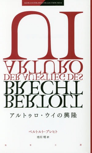 ご注文前に必ずご確認ください＜商品説明＞ドイツ語圏演劇翻訳シリーズ第4巻。ヒトラーの世界をギャングの世界に移し替え、独裁者としての地位を確立していく過程を描く。＜アーティスト／キャスト＞B.ブレヒト(演奏者)　ベルトルト・ブレヒト(演奏者)＜商品詳細＞商品番号：NEOBK-2021827Berutoruto Burehito / Saku Ichikawa Akira / Yaku / Arutoro Oui No Koryu / Original Title: Der Aufstieg Des Arturo Ui (AKIRA ICHIKAWA COLLECTION NO.4)メディア：本/雑誌発売日：2016/11JAN：9784944055852アルトゥロ・ウイの興隆 / 原タイトル:Der Aufstieg des Arturo Ui[本/雑誌] (AKIRA ICHIKAWA COLLECTION NO.4) / ベルトルト・ブレヒト/作 市川明/訳2016/11発売