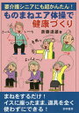 [書籍のメール便同梱は2冊まで]/要介護シニアにも超かんたん!ものまねエア体操で健康づくり[本/雑誌] / 斎藤道雄/著