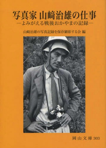 写真家山崎治雄の仕事[本/雑誌] (岡山文庫) / 山崎治雄の写真記録を保存顕彰する会/編