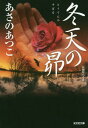 冬天の昴 長編時代小説 本/雑誌 (光文社文庫 あ46-8 光文社時代小説文庫) / あさのあつこ/著