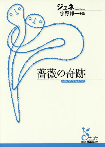 薔薇の奇跡 / 原タイトル:MIRACLE DE LA ROSE[本/雑誌] (光文社古典新訳文庫) / ジュネ/著 宇野邦一/訳