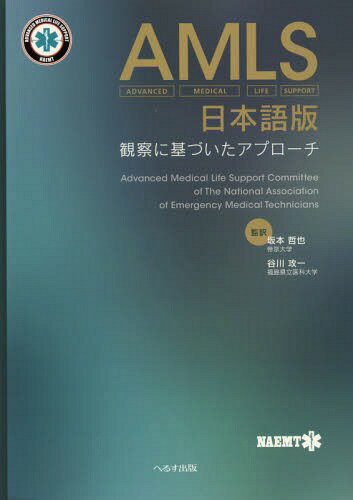 AMLS日本語版 観察に基づいたアプローチ / 原タイトル:AMLS Advanced Medical Life Support[本/雑誌] / NAEMT/〔著〕 坂本哲也/監訳 谷川攻一/監訳