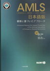 AMLS日本語版 観察に基づいたアプローチ / 原タイトル:AMLS Advanced Medical Life Support[本/雑誌] / NAEMT/〔著〕 坂本哲也/監訳 谷川攻一/監訳