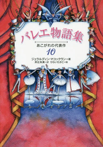 バレエ物語集 あこがれの代表作10 / 原タイトル:THE ORCHARD BOOK OF STORIES FROM THE BALLET[本/雑誌] / ジェラルディン・マコックラン/著 井辻朱美/訳 ひらいたかこ/絵