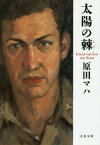 太陽の棘[本/雑誌] (文春文庫) / 原田マハ/著