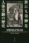 世にも奇妙な人体実験の歴史 / 原タイトル:SMOKING EARS and SCREAMING TEETH[本/雑誌] (文春文庫) / トレヴァー・ノートン/著 赤根洋子/訳