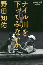 ご注文前に必ずご確認ください＜商品説明＞モンベルクラブの会員誌に20年間書き続けたカヌーの旅、魚捕りの話。自由に生きることを説くメッセージ。＜収録内容＞第1章 世界の川へ(カナダ・アラスカ ポーキュパイン川バフィン島ナバホ・インディアンの居留地に住む ほか)第2章 日本の川へ(春きたりなば...魚を手掴みで捕るにはアウトドア人間になるには ほか)第3章 川の学校(河口堰反対運動を楽しくやる「川の学校」を始めた理由もっと親水性を!いい川にはいい川ガキが必要だ子供にもっと生き物を殺させよう ほか)＜アーティスト／キャスト＞野田知佑(演奏者)＜商品詳細＞商品番号：NEOBK-2022276Noda Tomo Tasuku / Cho / Nile Kawa Wo Kudatteminai Ka (Mont Bell)メディア：本/雑誌重量：249g発売日：2016/11JAN：9784990806736ナイル川を下ってみないか[本/雑誌] (mont‐bell) / 野田知佑/著2016/11発売