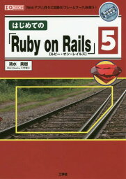 はじめての「Ruby on Rails」5 「Webアプリ」作りに定番の「フレームワーク」を使う![本/雑誌] (I/O) / 清水美樹/著 IO編集部/編集