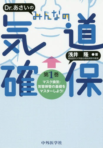 Dr.あさいのみんなの気道確保 1[本/雑誌] / 浅井隆/著