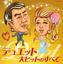 決定盤 デュエット大ヒットのすべて[CD] / オムニバス