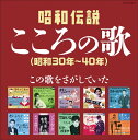 決定盤 昭和伝説こころの歌 (昭和30年～40年)[CD] / オムニバス