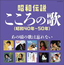 決定盤 昭和伝説こころの歌 (昭和40年～50年)[CD] / オムニバス