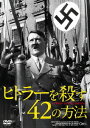 ご注文前に必ずご確認ください＜商品説明＞[デリシャス★チョイス] 少なくとも42種類あったというヒトラー暗殺計画の真相に迫るドキュメンタリー。 身内による単独のものからソ連やイギリスによる組織的なものまで、計画された背景や状況と共にヒトラーの姿を追う。＜収録内容＞ヒトラーを殺す42の方法＜アーティスト／キャスト＞アドルフ・ヒトラー(演奏者)＜商品詳細＞商品番号：GADSX-1394Movie / 42 WAYS TO KILL HITLER [Priced-down Reissue]メディア：DVD収録時間：48分リージョン：2発売日：2016/12/23JAN：4589921403948ヒトラーを殺す42の方法[DVD] [廉価版] / 洋画2016/12/23発売