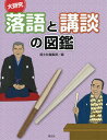 ご注文前に必ずご確認ください＜商品説明＞＜収録内容＞寄席に行ってみよう!(寄席ってどんなところ?どんな芸が見られるの?寄席を支えるいろいろな仕事)落語を見に行こう!(落語ってどんなもの?落語の話によく出るキャラクター落語の話の流れ ほか)講談を見に行こう!(講談ってどんなもの?講談から生まれたヒーロー話の種類 ほか)＜商品詳細＞商品番号：NEOBK-1987969Kokudo Sha Henshu Bu / Hen / Daikenkyu Rakugo to Kodan No Zukanメディア：本/雑誌発売日：2016/08JAN：9784337279230大研究落語と講談の図鑑[本/雑誌] / 国土社編集部/編2016/08発売