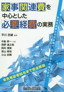 家事関連費を中心とした必要経費の実務[本/雑誌] / 平川忠雄/編著 中島孝一/共著 西野道之助/共著 岡本博美/共著 若山寿裕/共著 小山武晴/共著