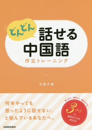 どんどん話せる中国語作文トレーニング[本/雑誌] / 中西千香/著