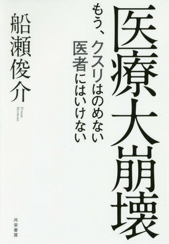 [書籍のメール便同梱は2冊まで]/医療大崩壊 もう、クスリはのめない医者にはいけない[本/雑誌] / 船瀬俊介/著