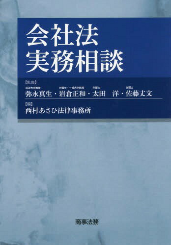 会社法実務相談[本/雑誌] / 弥永真生/監修 岩倉正和/監修 太田洋/監修 佐藤丈文/監修 西村あさひ法律事務所/編