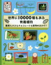 世界に10000種もある有毒植物 酸素もタネもチョコレートも植物のおかげ! / 原タイトル:TEN THOUSAND POISONOUS PLANTS IN T...
