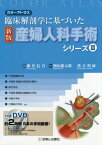 産婦人科手術シリーズ カラーアトラス 3 臨床解剖学に基づいた[本/雑誌] / 藤井信吾/総監修責任著 関山健太郎/共著 落合和徳/共著