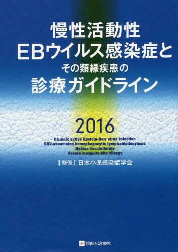 慢性活動性EBウイルス感染症とその類縁疾患の診療ガイドライン 2016[本/雑誌] / 日本小児感染症学会/監修のサムネイル