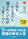 人生もビジネスも流されていればうまくいく (マーチャントブックス) / 石原佳史子/著 菅智晃/監修