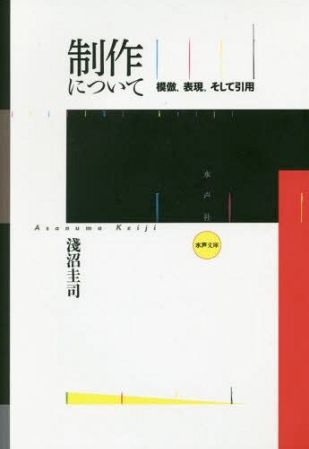 制作について 模倣、表現、そして引用[本/雑誌] (水声文庫) / 淺沼圭司/著