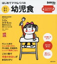 はじめてママ&パパのすくすく幼児食 1才〜5才の成長を支える食事はこの1冊で安心! 離乳食から幼児食へスムーズに!1・2才3・4・5才の毎日かんたんおいしいレシ...
