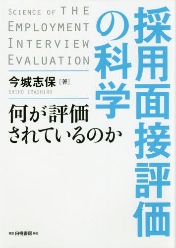 採用面接評価の科学 何が評価されているのか 本/雑誌 / 今城志保/著